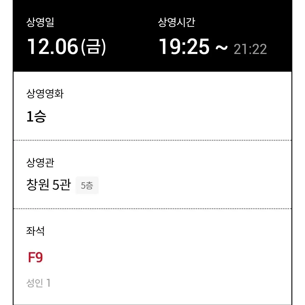 [1승 2매]롯데시네마 창원 12/6(금) 19:25