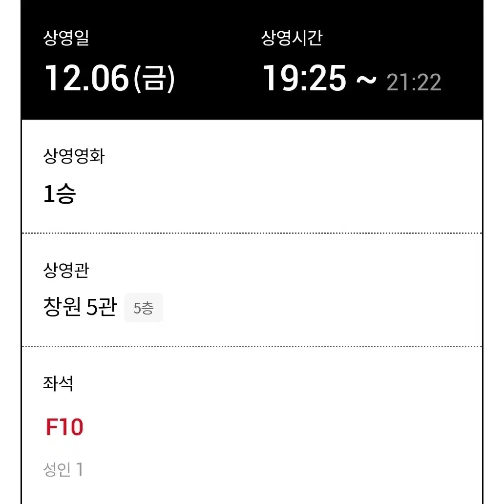 [1승 2매]롯데시네마 창원 12/6(금) 19:25