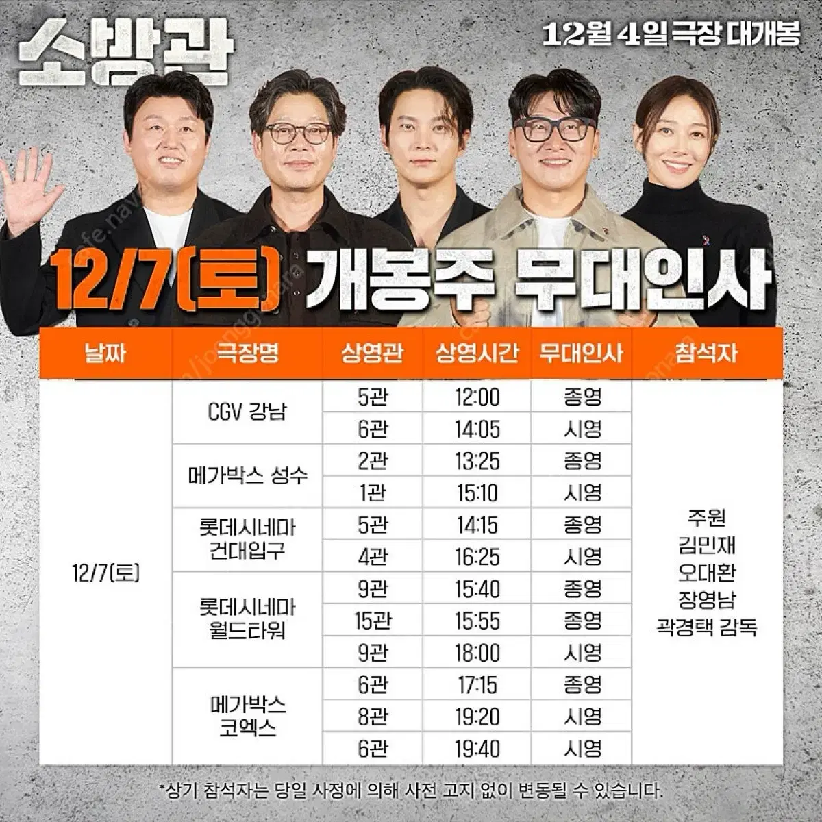 소방관 무대인사(12/7(토), 12/8(일)