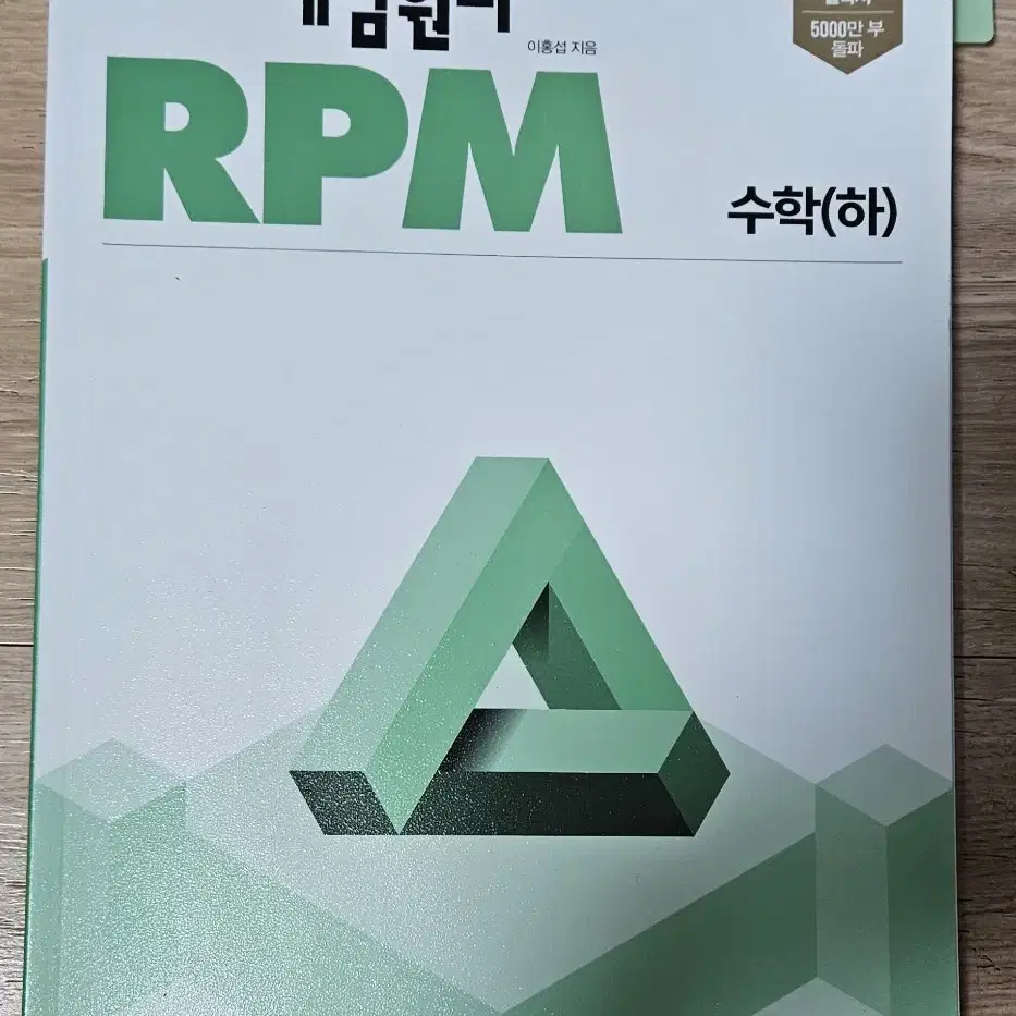 개념원리  RPM  수학 (하)