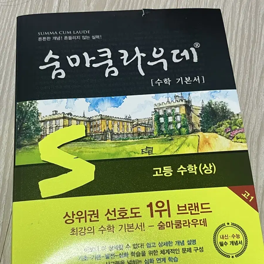 숨마쿰라우데 수학 상, 수학 하, 수1