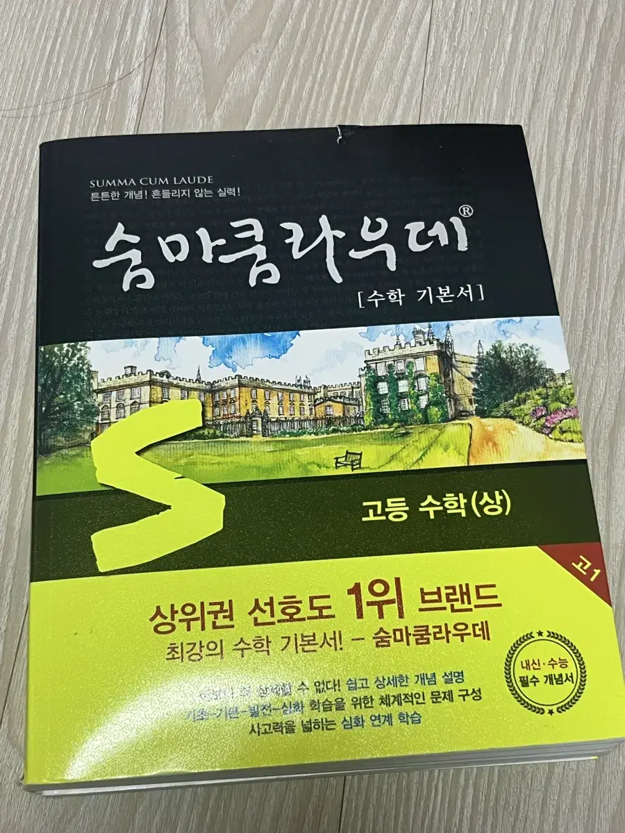 숨마쿰라우데 수학 상, 수학 하, 수1