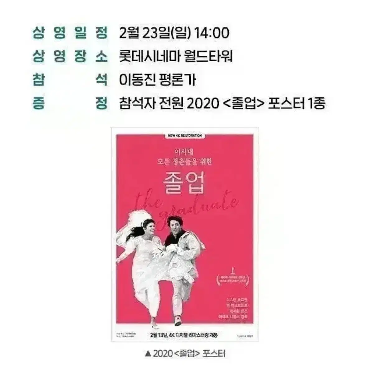 졸업 A3 포스터(1967) 이동진 GV 특전 고전영화 아카데미 수상작