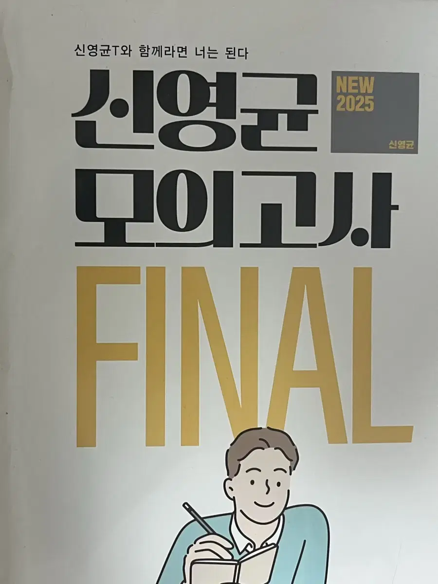 신영균 파이널 모의고사