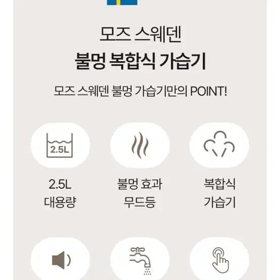 [moz] 모즈스웨덴 불멍 대용량 가정용 가습기 저소음 살균 무드등