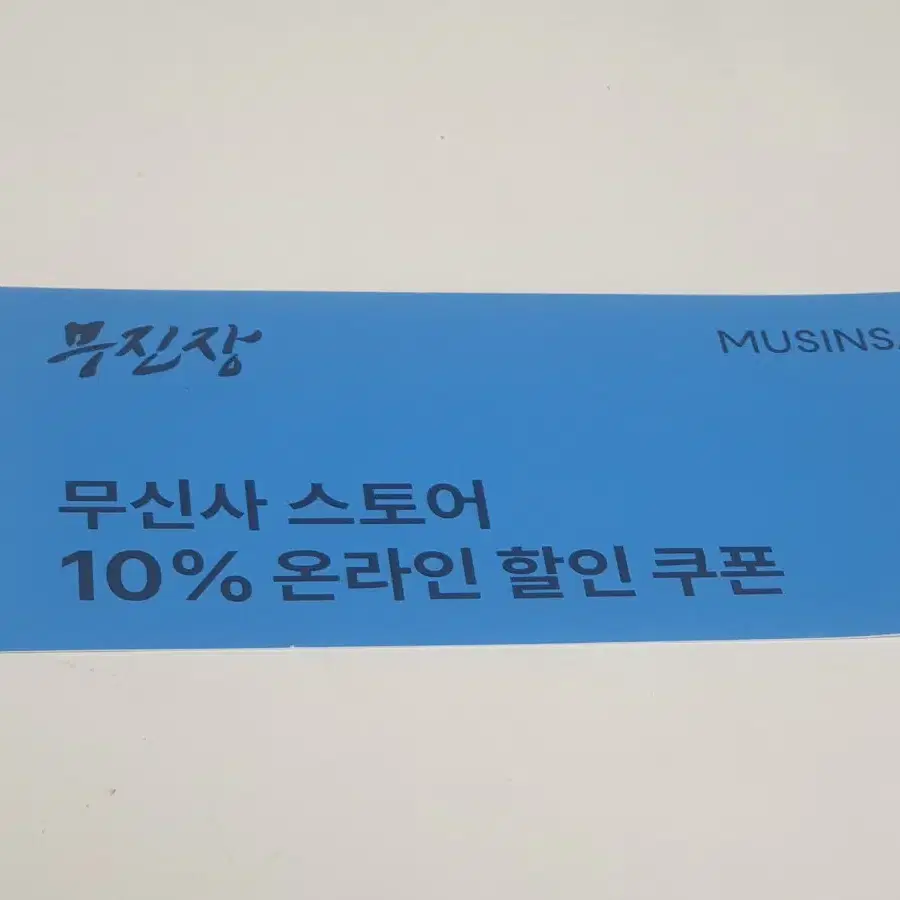 무신사 10%할인 쿠폰