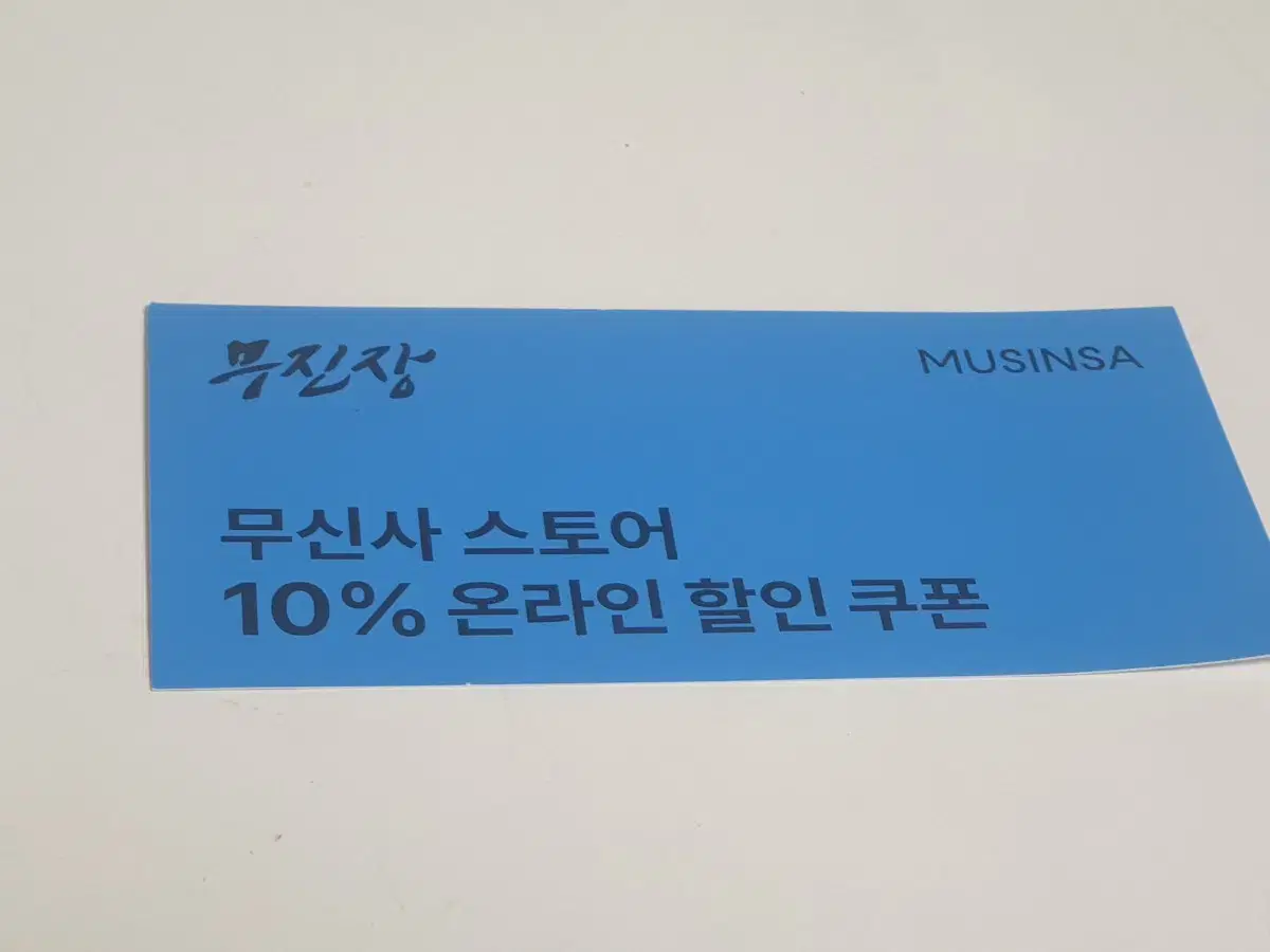 무신사 10%할인 쿠폰