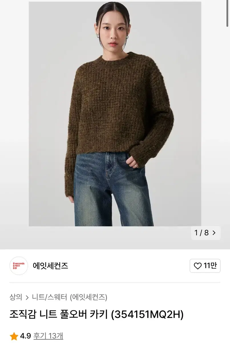 에잇세컨즈 조직감 니트 풀오버 카키