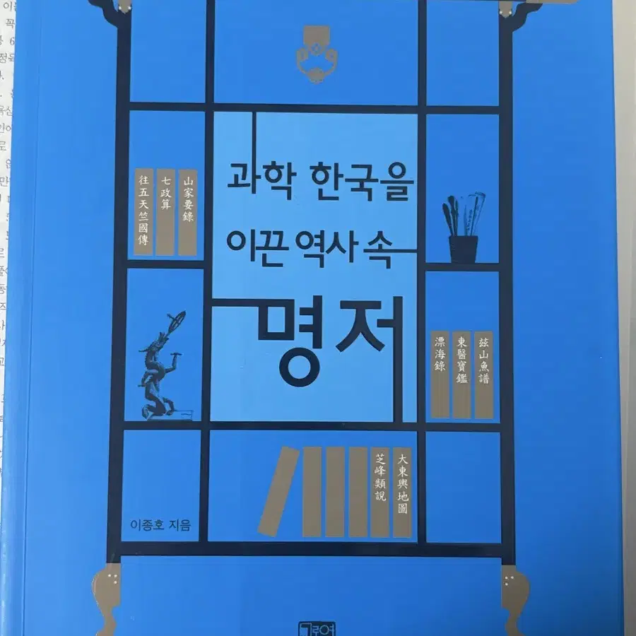 과학 한국을 이끈 역사 속 명저-과학사 도서 판매