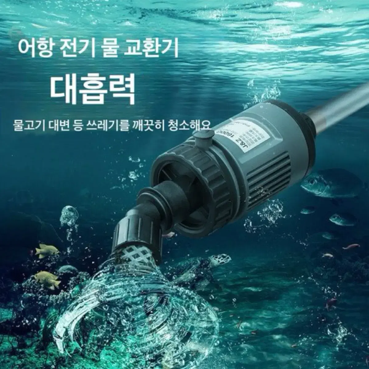 2 in 1 사이펀 전동 클린 사이펀 수이사쿠 사이펀 어항청소사이펀 어항