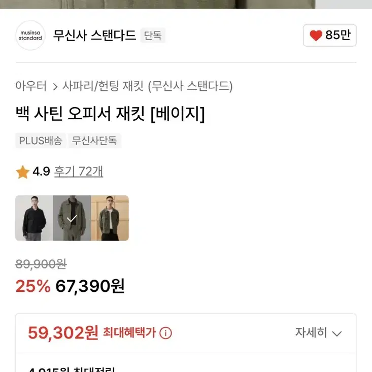 무탠다드 백사틴 오피서 자켓 (베이지)