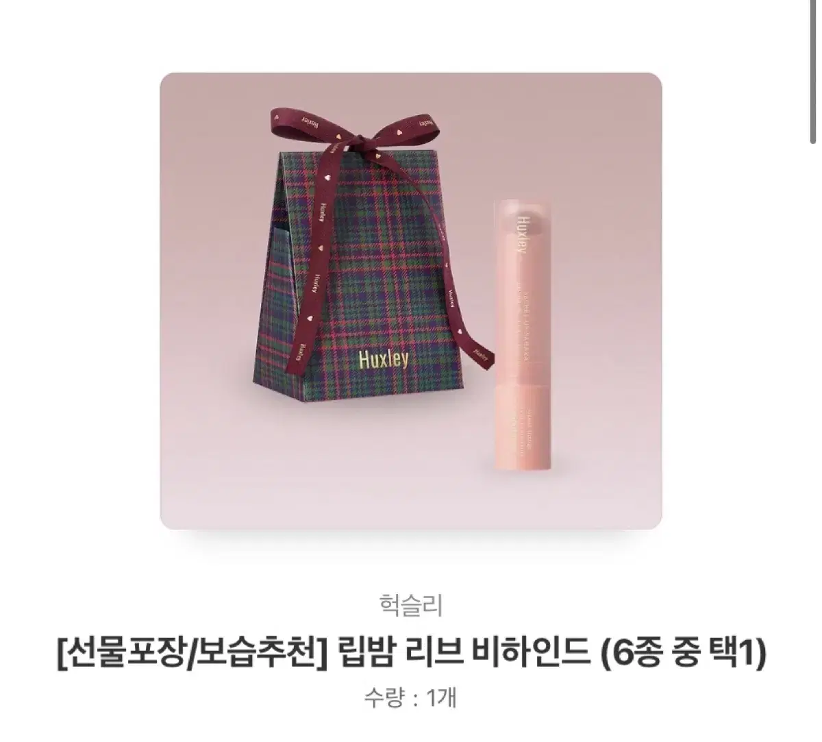 헉슬리 립밤 미사용 9000원