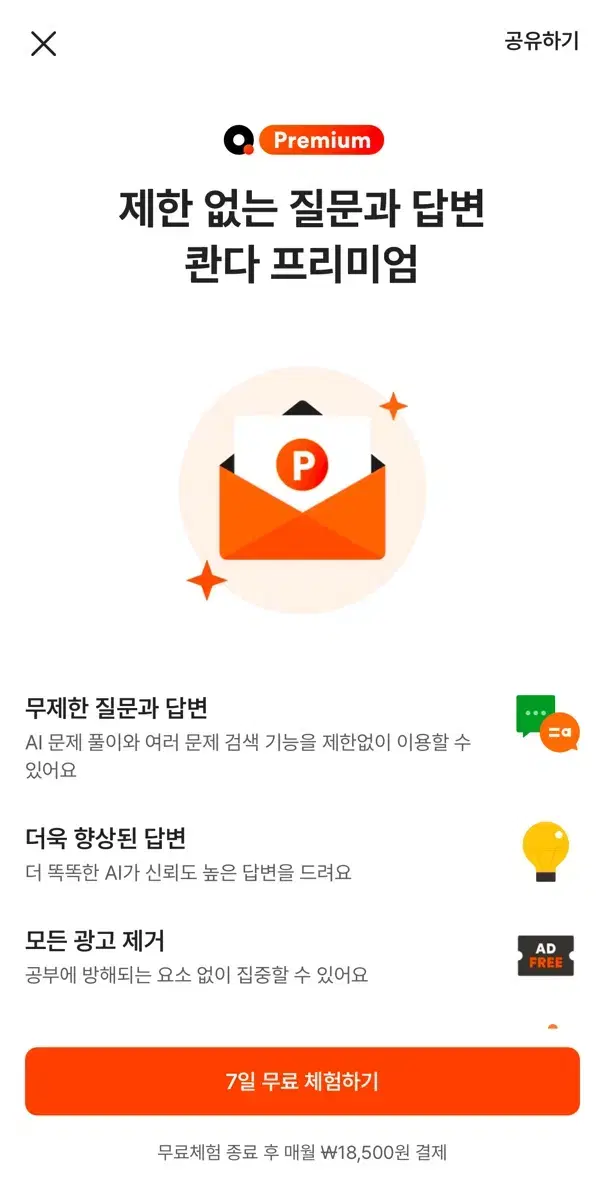 콴다 프리미엄 이용권