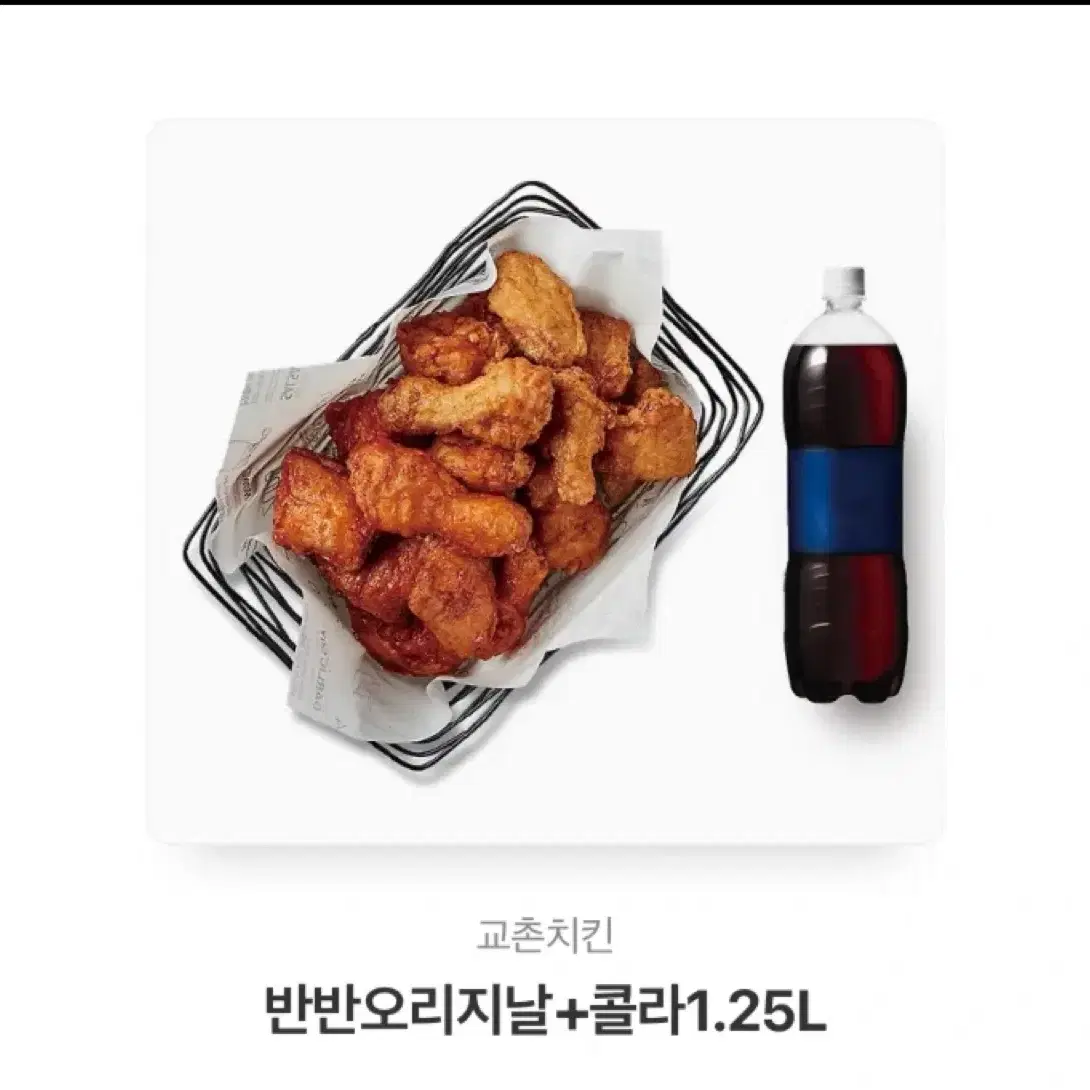 교촌 반반 오리지널