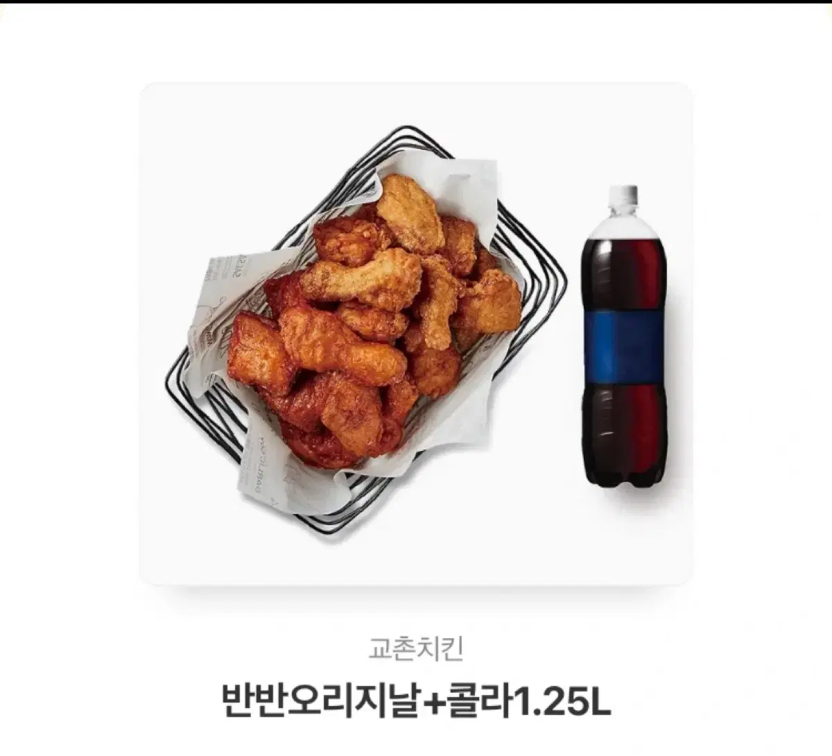 교촌 반반 오리지널