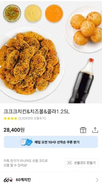 60계 치킨 크크크+치즈볼+콜라1.25 기프티콘