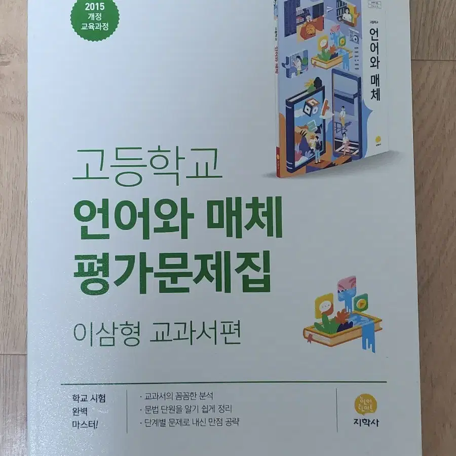 지학사 언어와 매체 평가문제집