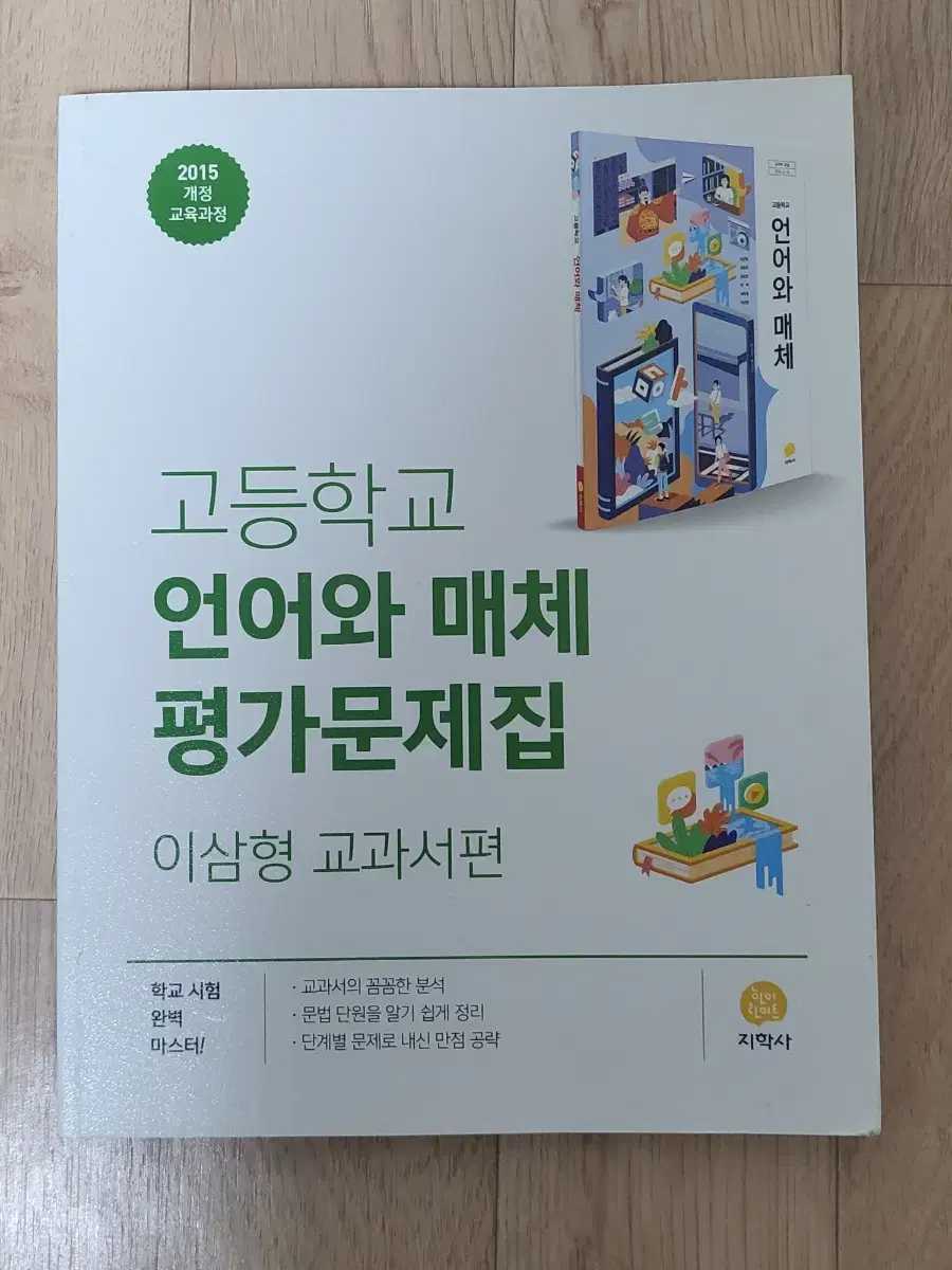 지학사 언어와 매체 평가문제집