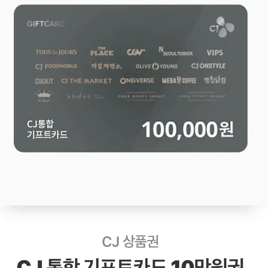 올리브영 CJ 통합 기프트카드 10만원권