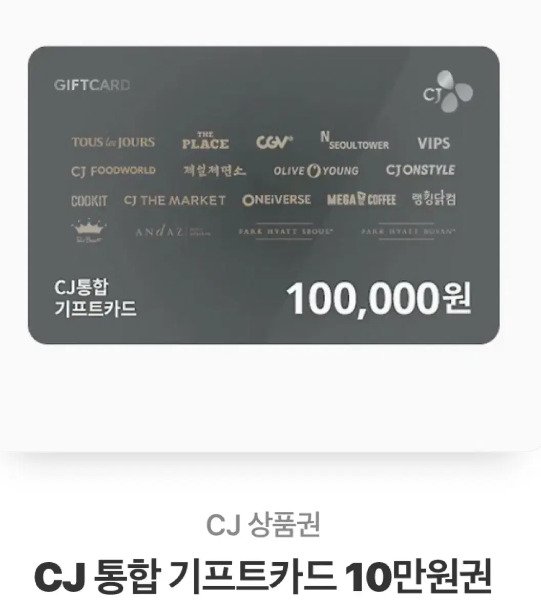 올리브영 CJ 통합 기프트카드 10만원권