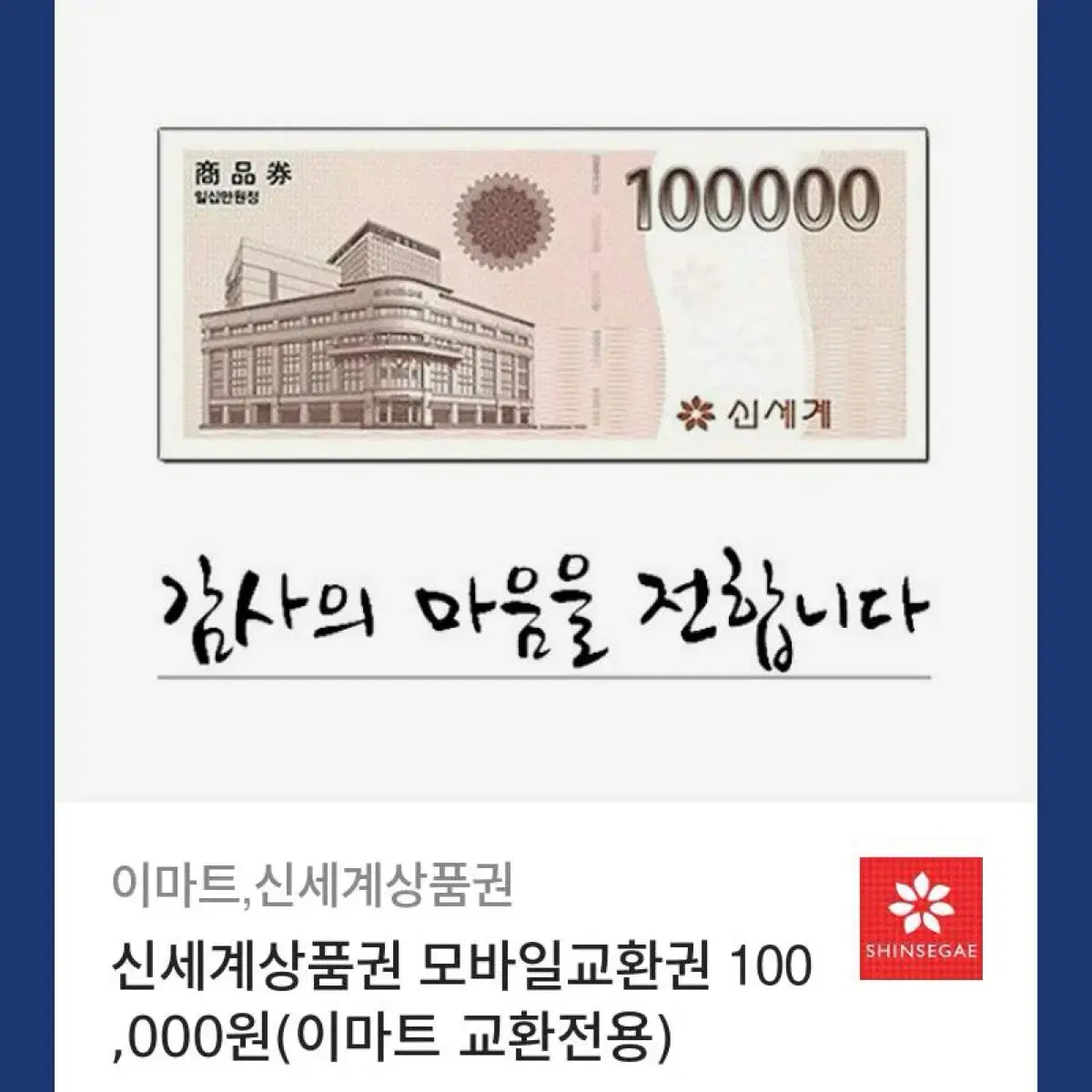 신세계 이마트상품권 100,000원권