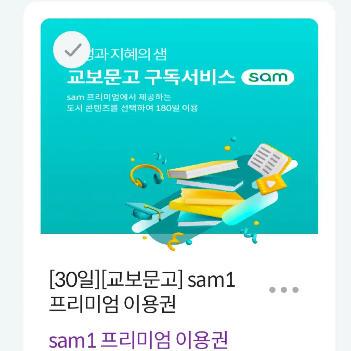 교보문고 sam1 프리미엄 이용권