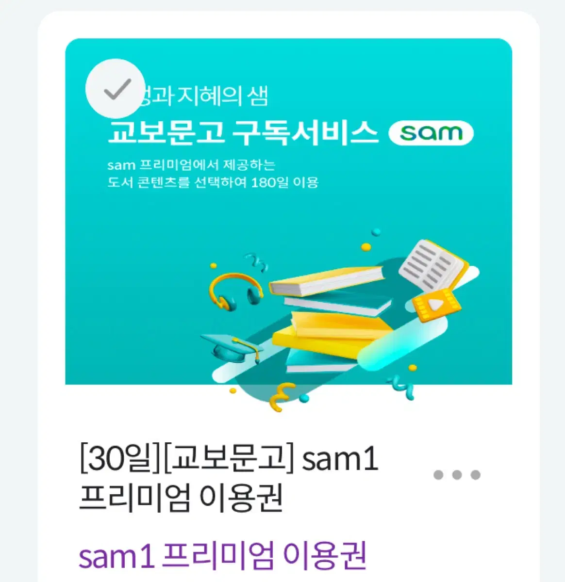 교보문고 sam1 프리미엄 이용권