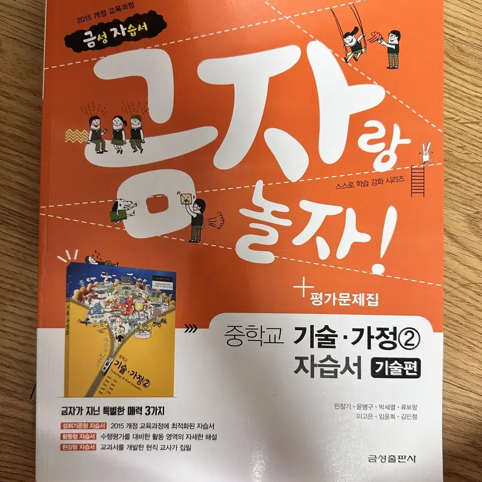 금자랑 놀자! 평가문제집 중학교 기술가정2자습서