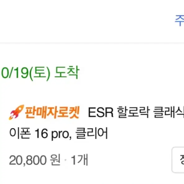 esr 할로락 맥세이프 투명케이스 아이폰16pro