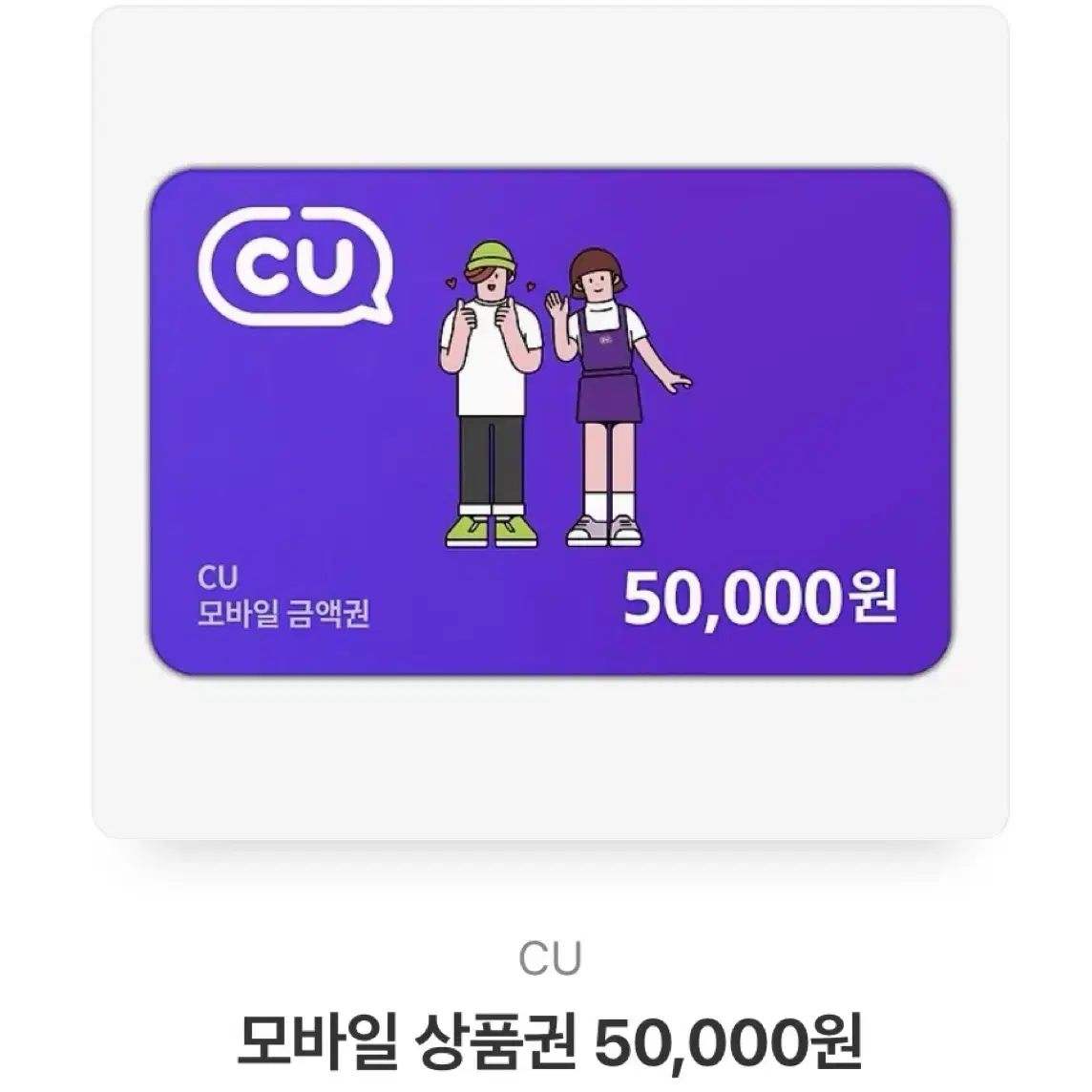 cu 기프티콘 5만원권 판매합니다!