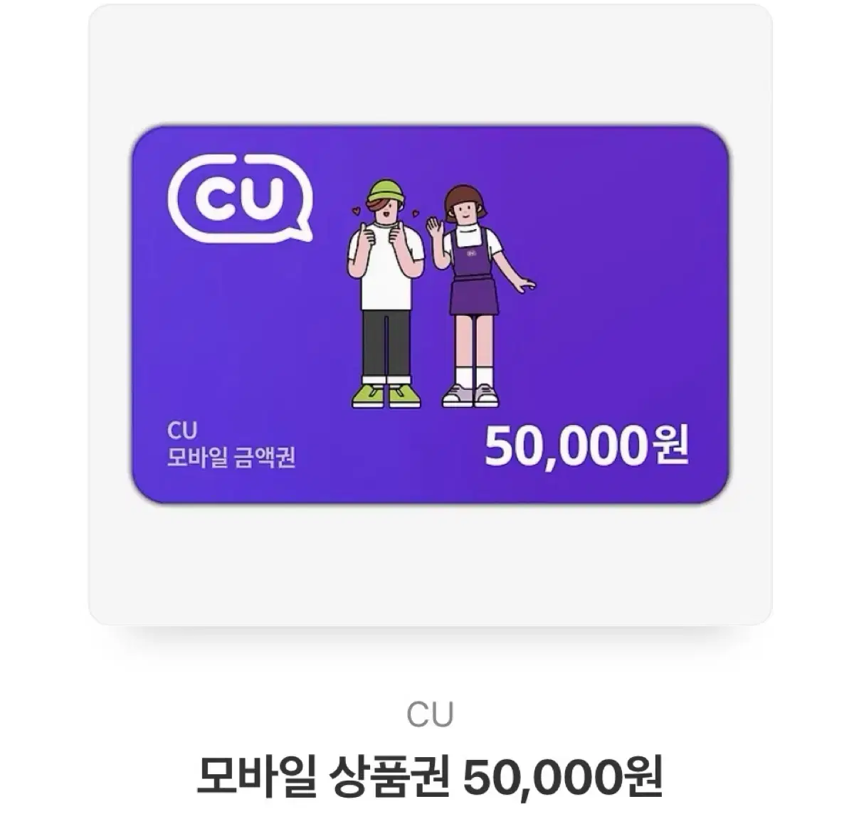 cu 기프티콘 5만원권 판매합니다!