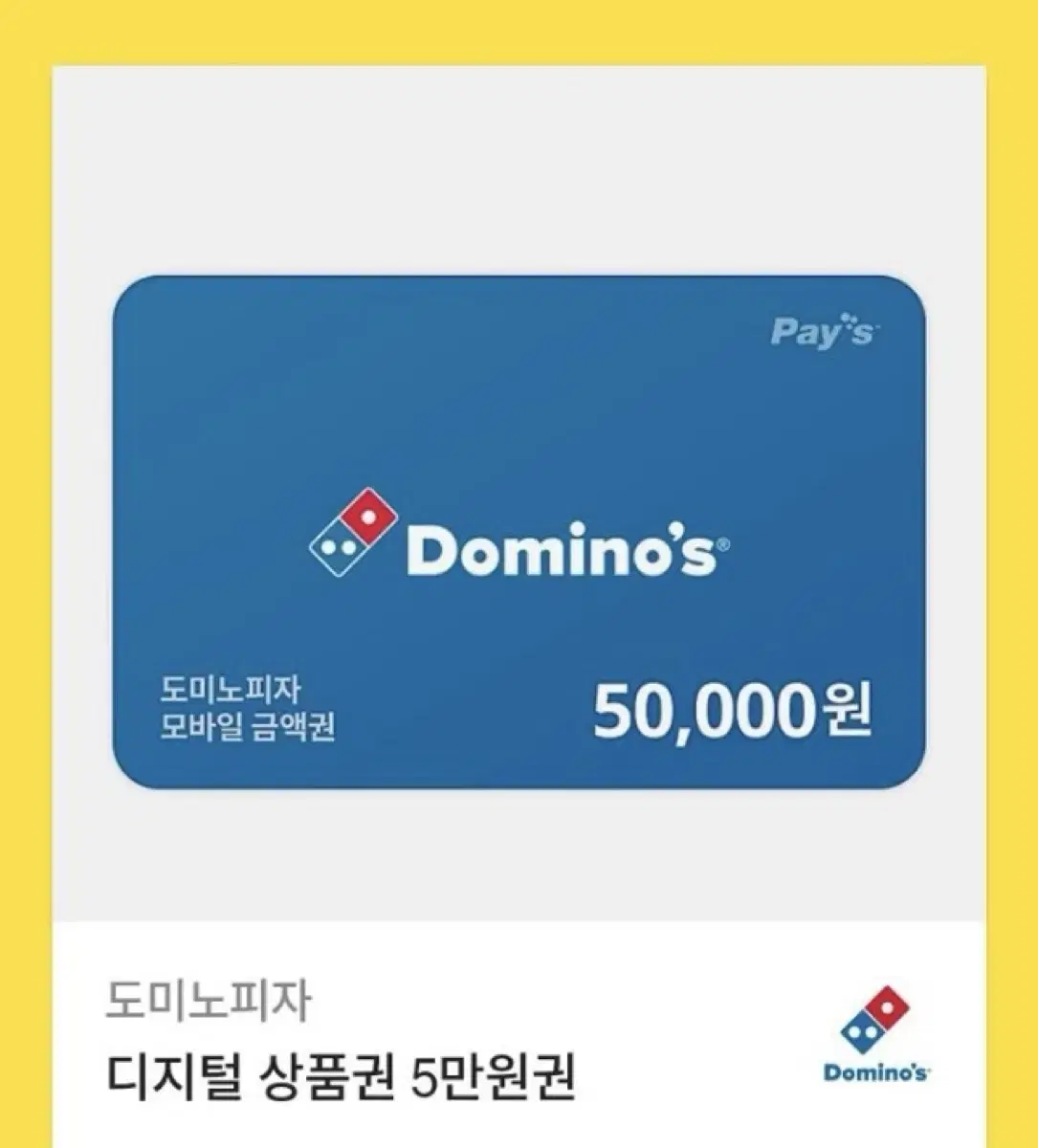 도미노피자 5만원권