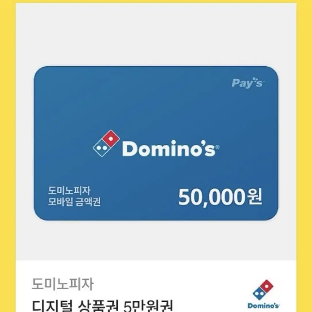 도미노피자 5만원권