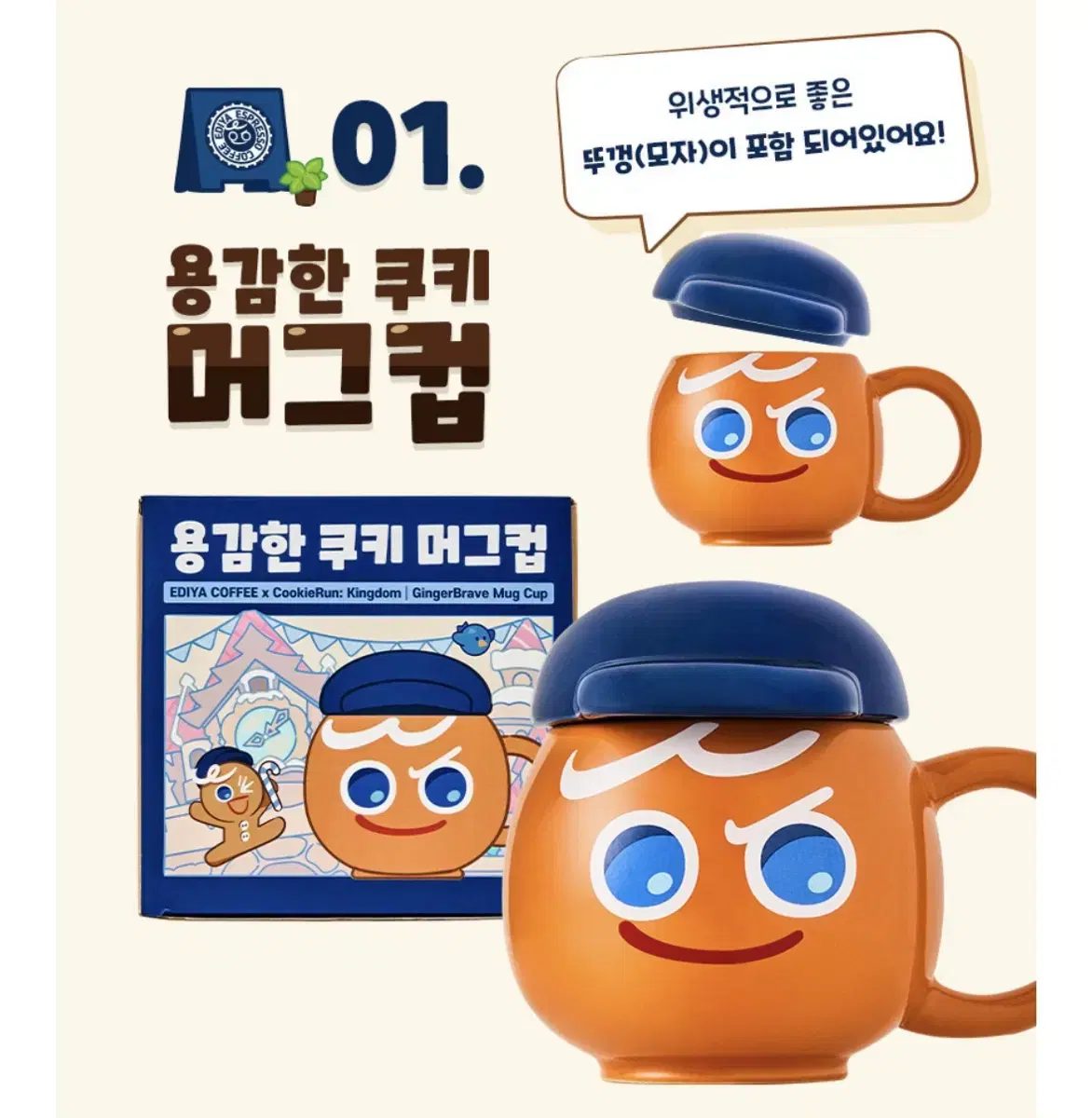 쿠키런 이디야 콜라보 굿즈 용감한 쿠키 머그컵