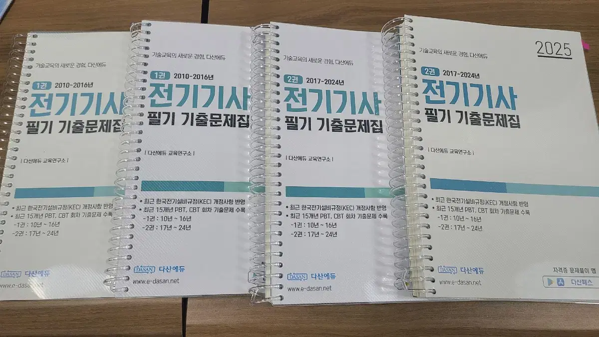 다산에듀 2025년 전기기사 필기 기출문제집(15개년) 10~24년