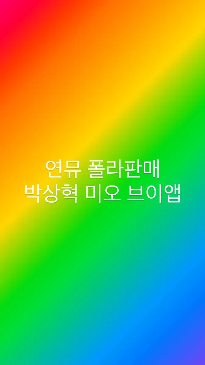 연뮤 연극뮤지컬 폴라 폴라로이드 판매합니다