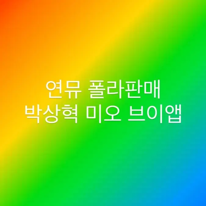 연뮤 연극뮤지컬 폴라 폴라로이드 판매합니다