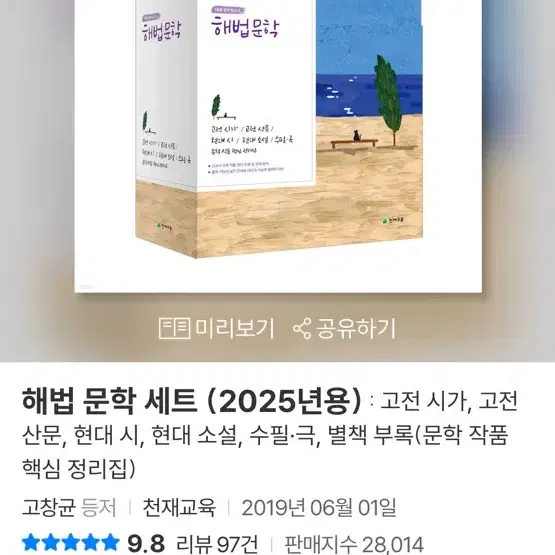 해법문학 5종 세트(고전 시가,고전 산문,수필/극,현대 시,현대 소설