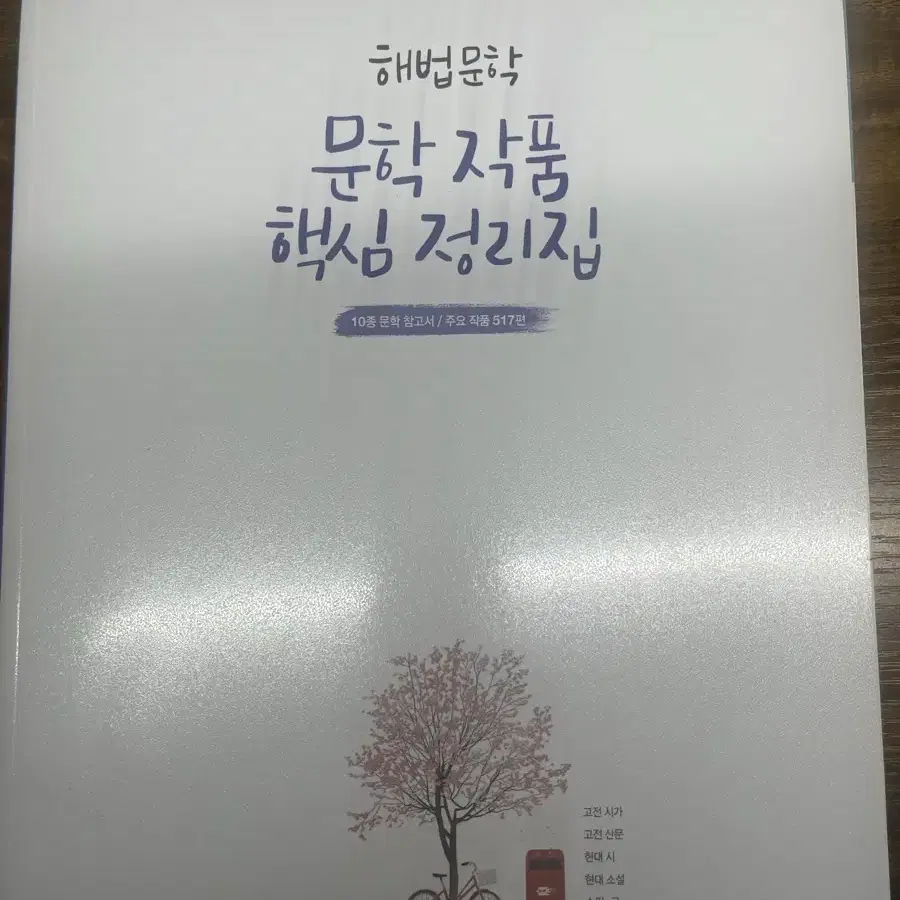 해법문학 5종 세트(고전 시가,고전 산문,수필/극,현대 시,현대 소설