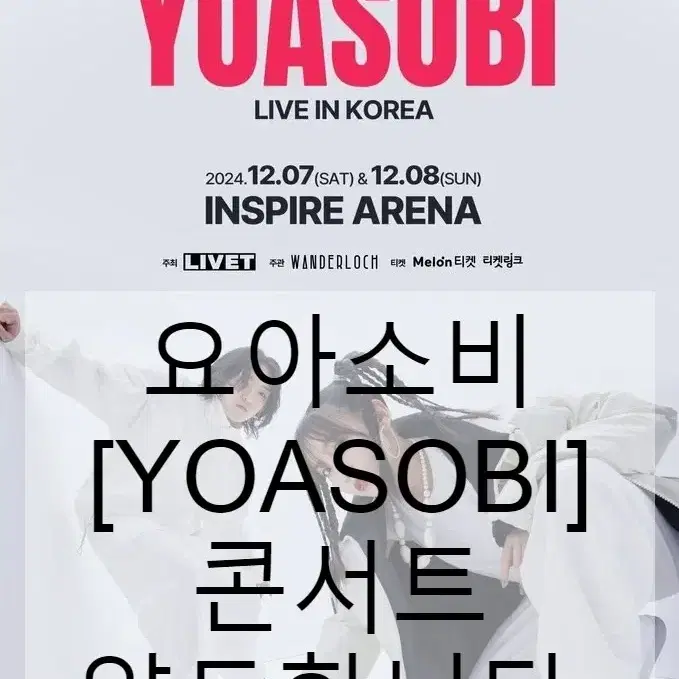 [요아소비 콘서트] 12.07(토) 스탠딩,3층석 양도합니다.