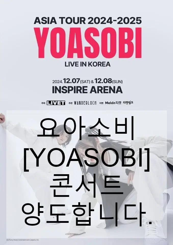 [요아소비 콘서트] 12.07(토) 스탠딩,3층석 양도합니다.