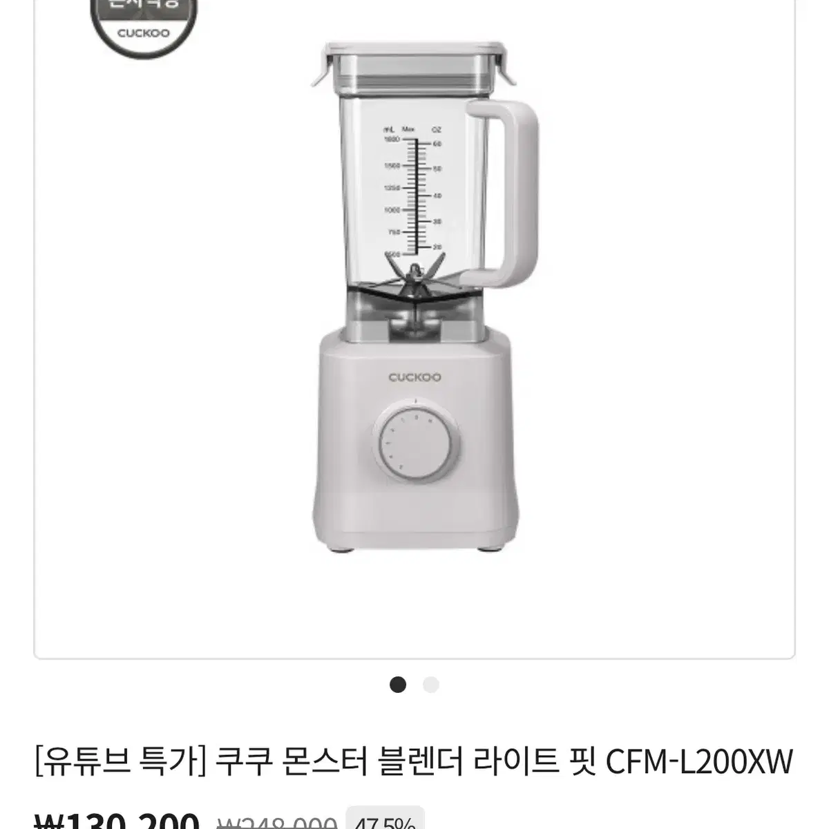 쿠쿠 몬스터 블렌더 라이트 핏 CFM-L200XW