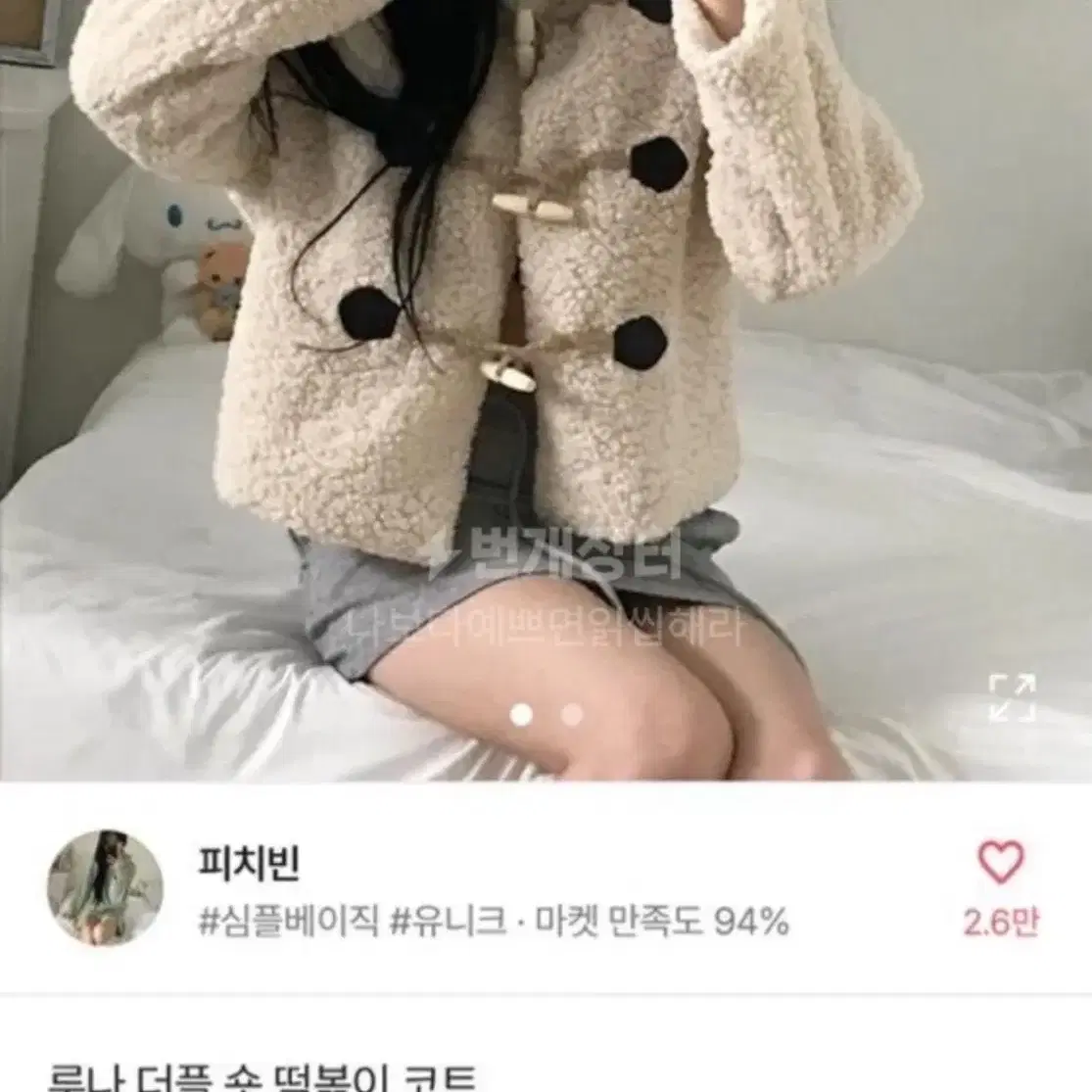 에이블리 떡볶이 자켓 코트 뽀글이