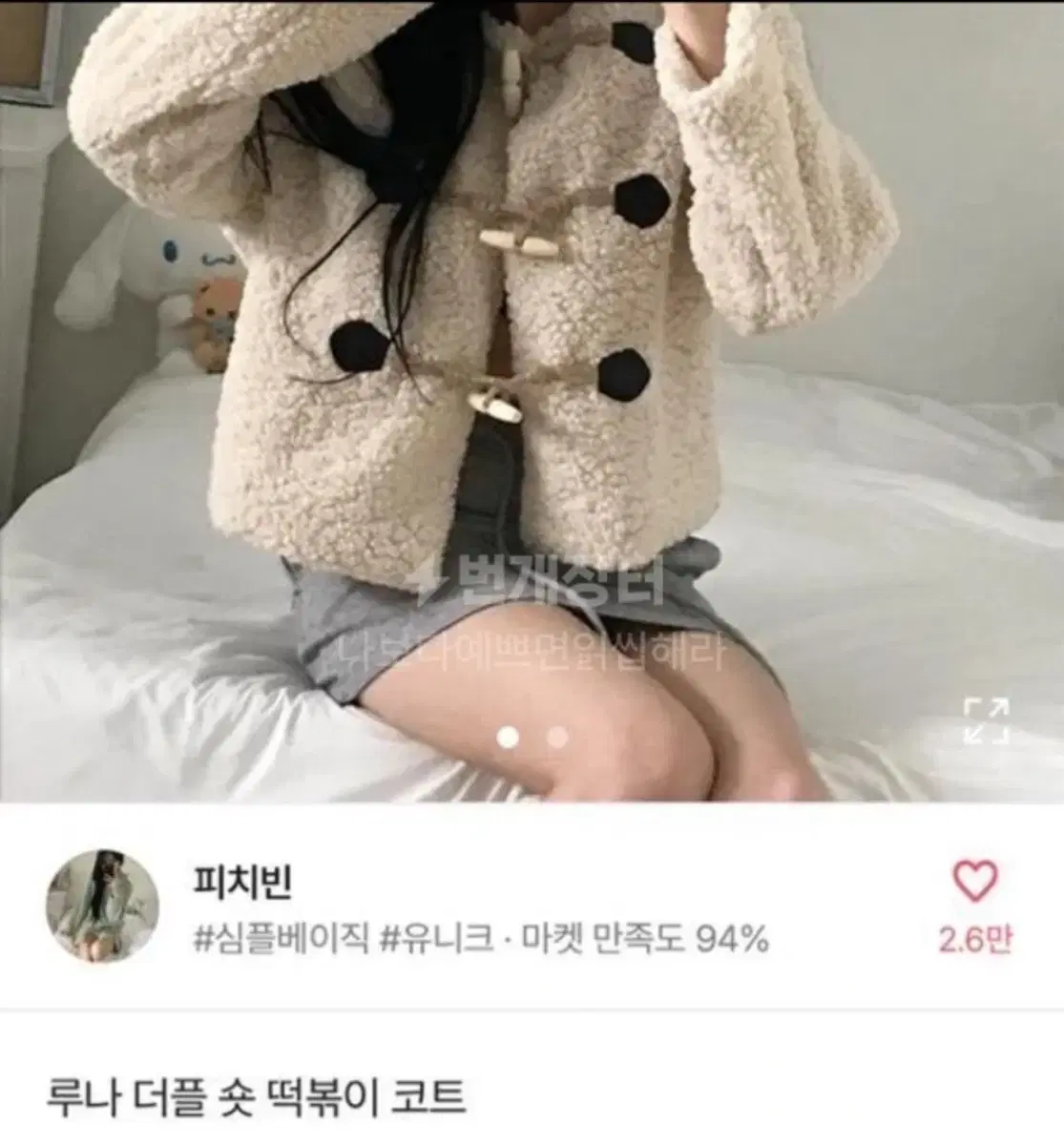 에이블리 떡볶이 자켓 코트 뽀글이