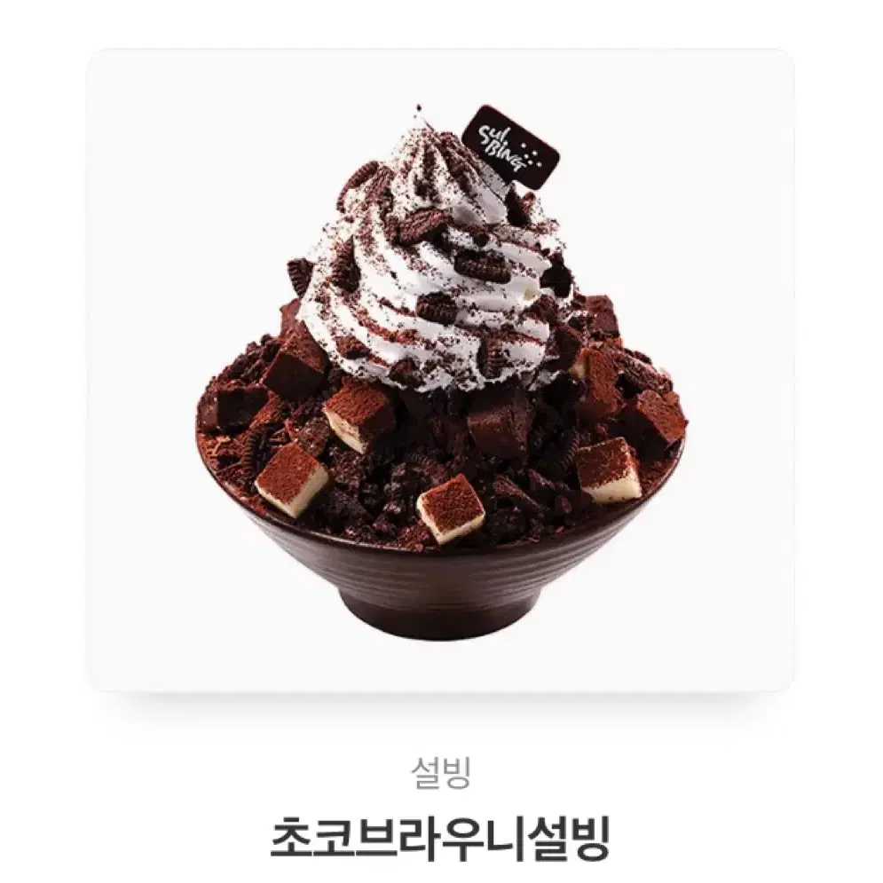 초코브라우니 설빙