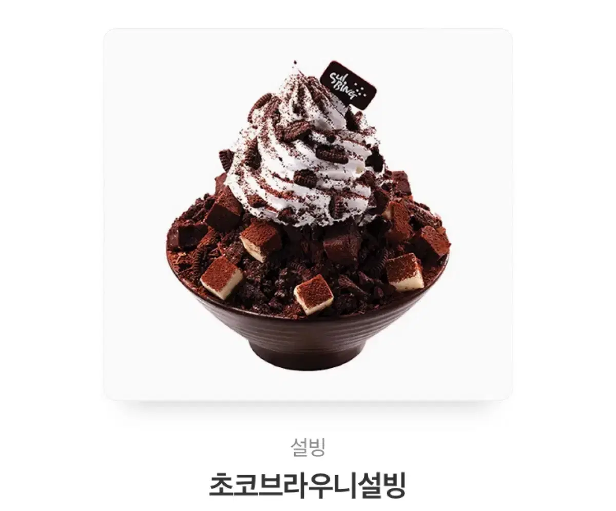 초코브라우니 설빙