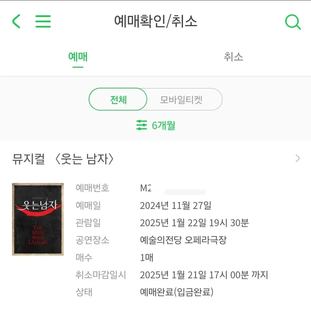 뮤지컬 <웃는 남자> 도영 1월 22일자 티켓 양도