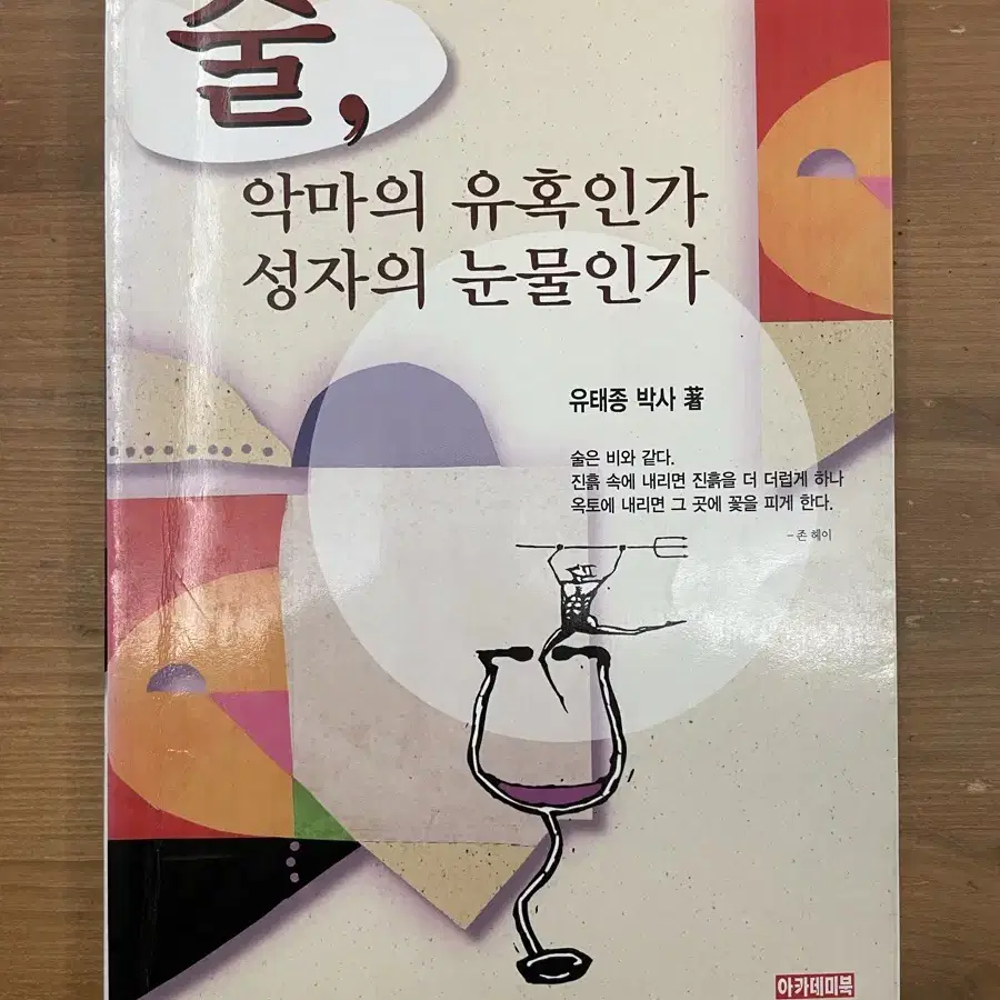 술, 악마의 유혹인가 성자의 눈물인가 - 유태종