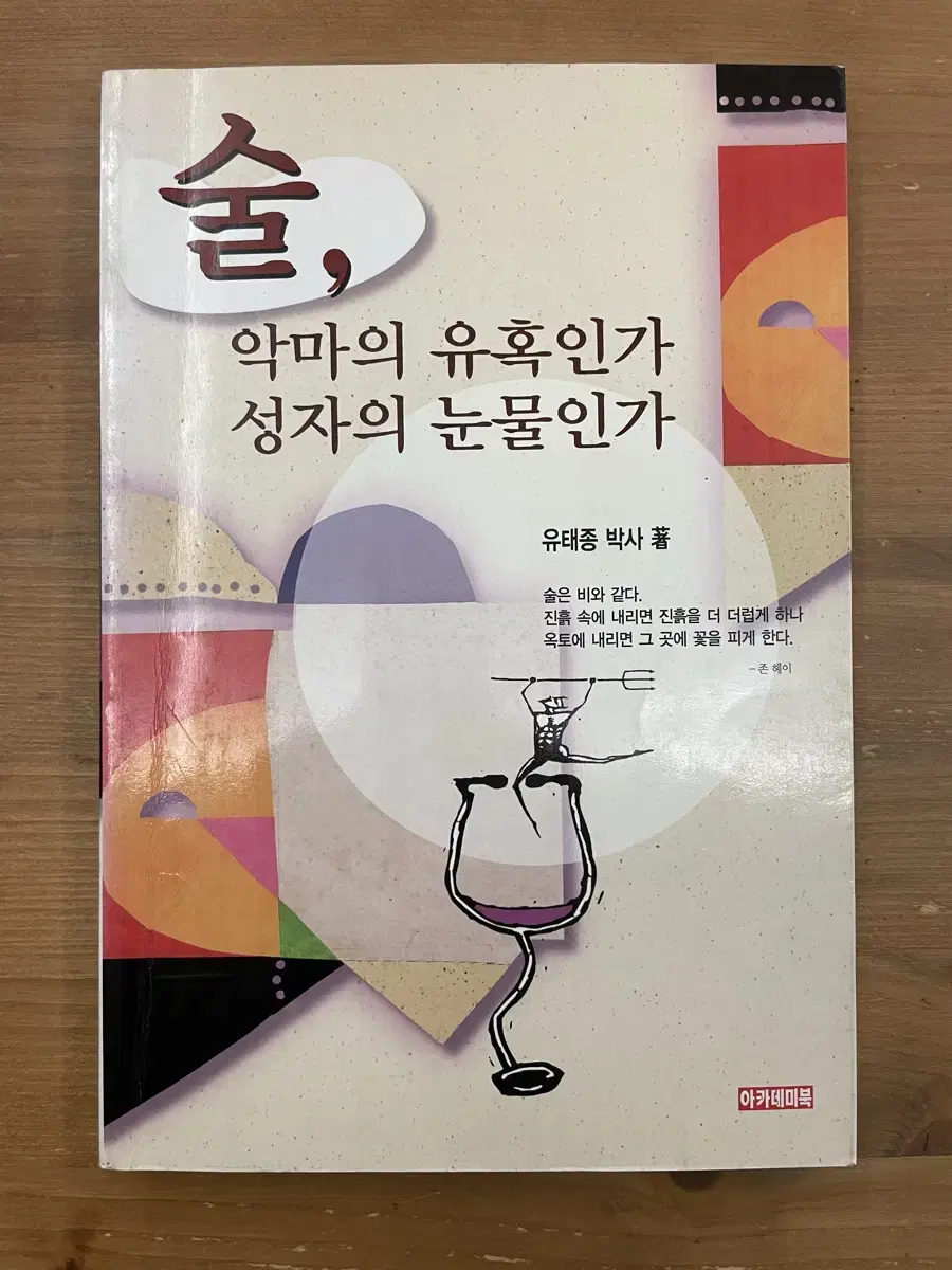 술, 악마의 유혹인가 성자의 눈물인가 - 유태종