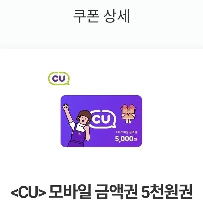 cu5천원 상품권